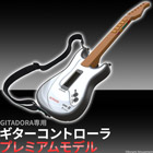 GITADORA専用ギターコントローラ プレミアムモデル
