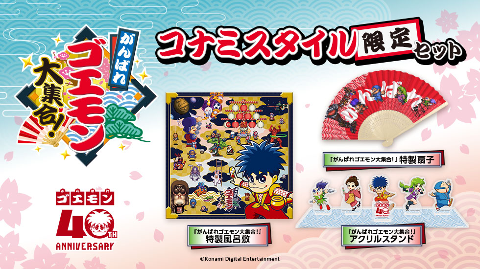 コナミスタイル|KONAMIの公式通販サイト | 【コナミスタイル限定セット 購入用】がんばれゴエモン大集合!(Steam)