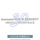 beatmania IIDX 30 RESIDENT ORIGINAL SOUNDTRACK コナミスタイル限定セット（CD）