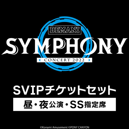 KONAMI STYLE限定A BEMANI SYMPHONY Concert 2022 SVIPチケットセット ※昼・夜公演・SS指定席