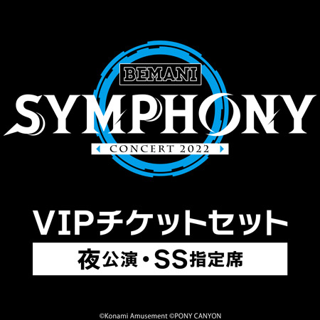 KONAMI STYLE限定B BEMANI SYMPHONY Concert 2022 VIPチケットセット ※夜公演・SS指定席