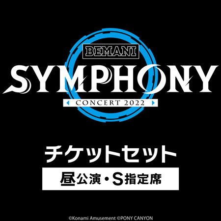 KONAMI STYLE限定C BEMANI SYMPHONY Concert 2022チケットセット ※昼公演・S指定席