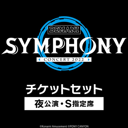 KONAMI STYLE限定C BEMANI SYMPHONY Concert 2022チケットセット ※夜公演・S指定席