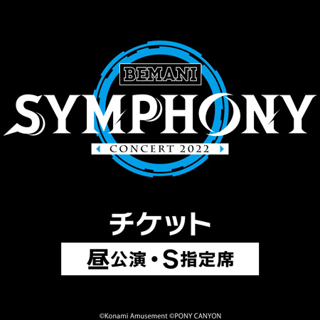KONAMI STYLE限定D BEMANI SYMPHONY Concert 2022 チケット ※昼公演・S指定席