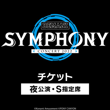 KONAMI STYLE限定D BEMANI SYMPHONY Concert 2022 チケット ※夜公演・S指定席