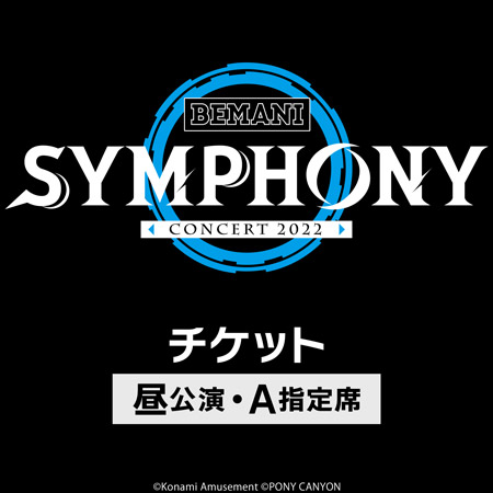 KONAMI STYLE限定E BEMANI SYMPHONY Concert 2022チケット ※昼公演・A指定席