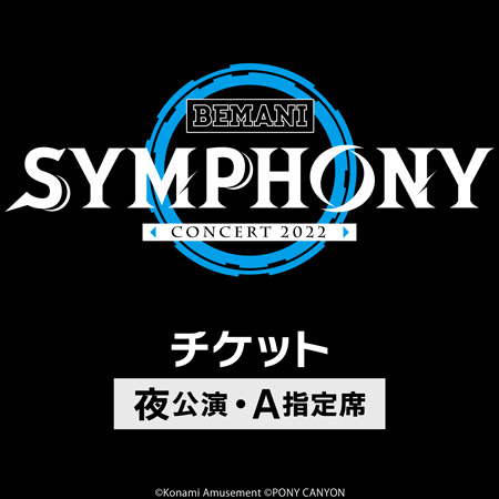 KONAMI STYLE限定E BEMANI SYMPHONY Concert 2022チケット ※夜公演・A指定席