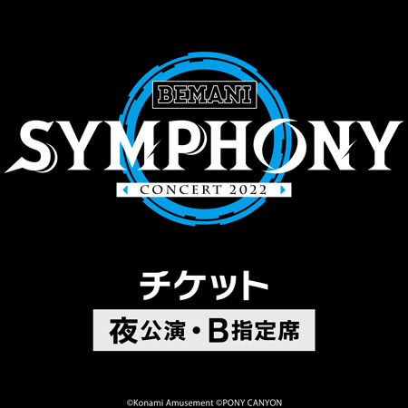 BEMANI SYMPHONY Concert 2022 先行Fチケット ※夜公演・2F/3F B指定席
