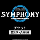 BEMANI SYMPHONY Concert 2022 先行チケット ※夜公演・A指定席